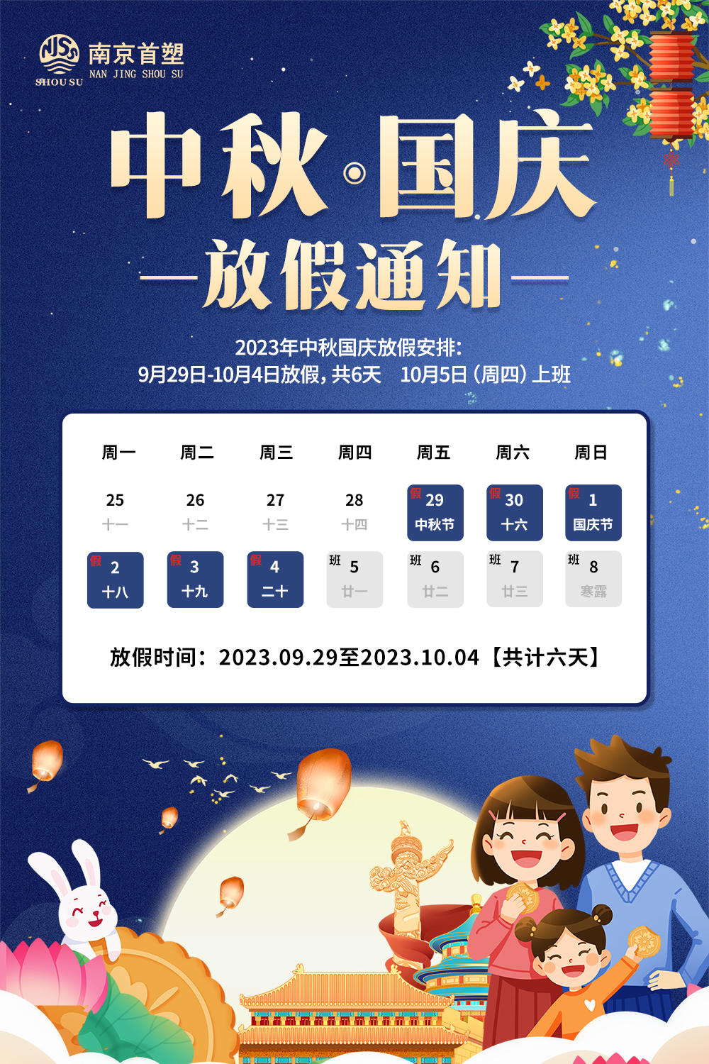 團圓中秋，喜迎國慶