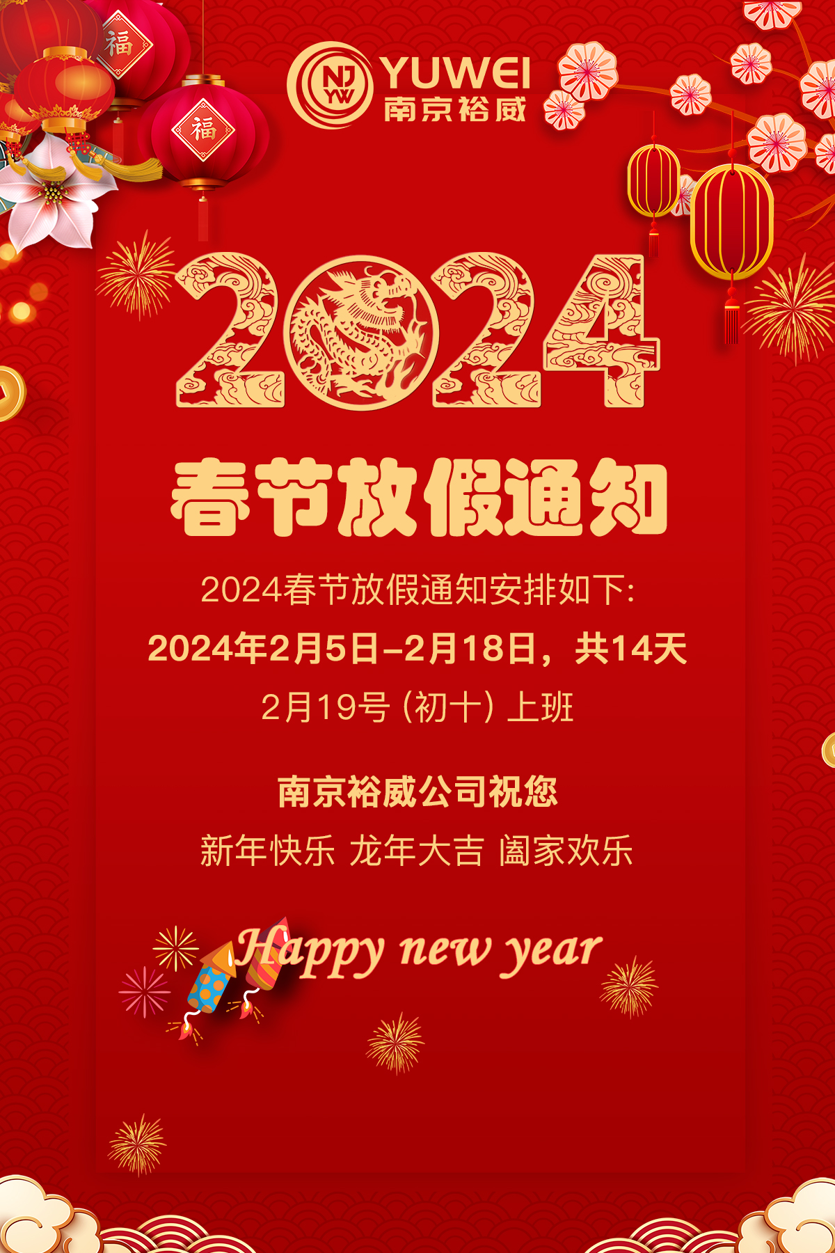 2024年南京裕威公司春節(jié)放假通知
