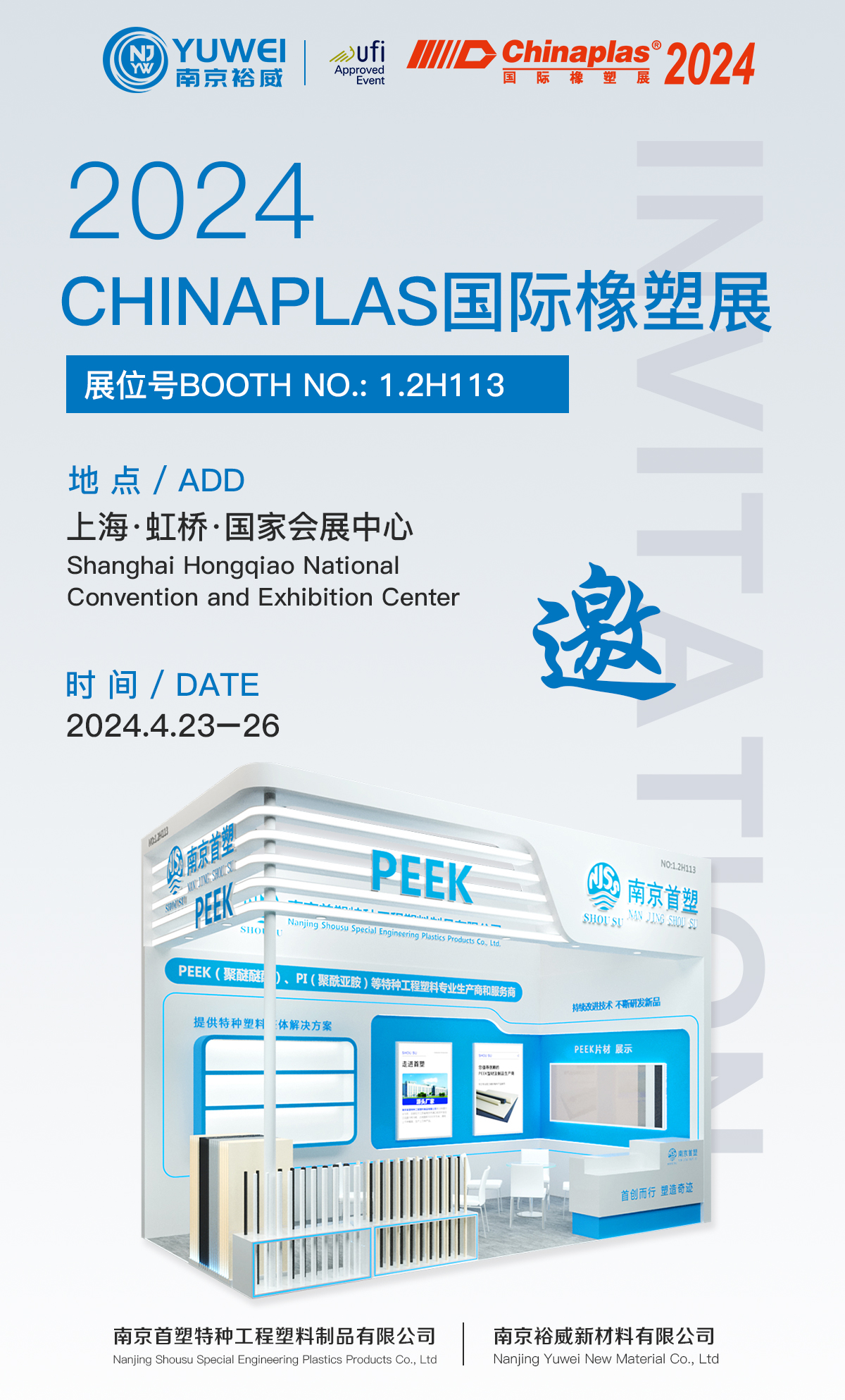 南京裕威邀您共赴Chinaplas 2024國際橡塑展（雅士展）